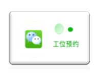 工位預約管理系統